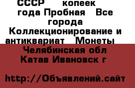 СССР, 20 копеек 1977 года Пробная - Все города Коллекционирование и антиквариат » Монеты   . Челябинская обл.,Катав-Ивановск г.